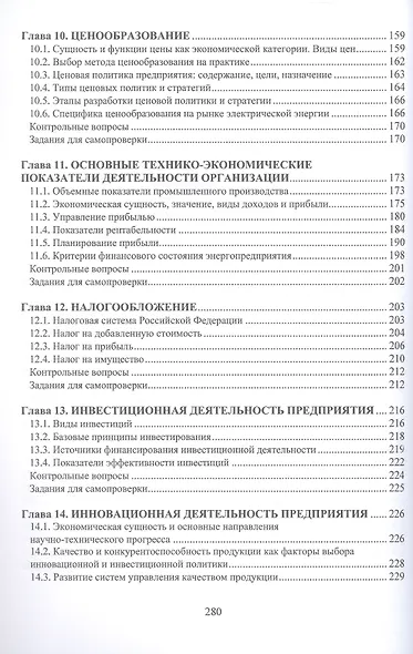 Экономика предприятия. Электро- и теплоэнергетика. Учебник - фото 4