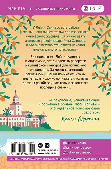 Комплект из 2-х книг: (Итальянское лето с клубничным ароматом + Лето в Андалусии) - фото 6