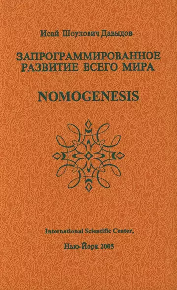 Запрограммированное развитие всего мира Nomogenesis (Давыдов) - фото 1