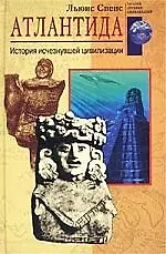 Атлантида. История исчезнувшей цивилизации - фото 1