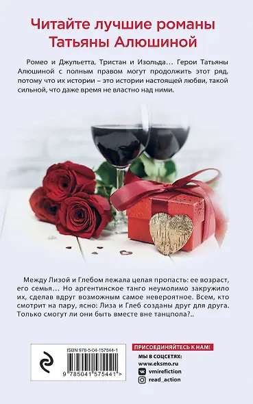 Любимые романы Татьяны Алюшиной (комплект из 3-х книг: Актриса на главную роль, Сердце просит счастья, В огне аргентинского танго) - фото 2