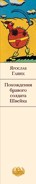 Похождения бравого солдата Швейка: роман - фото 4