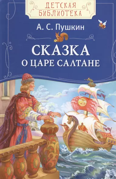 Сказка о царе Салтане - фото 1