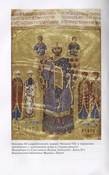 Императоры Византии. История Византийской империи в биографических очерках - фото 7