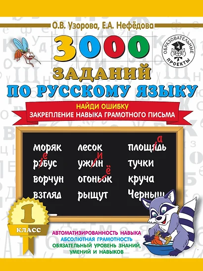 3000 заданий по русскому языку. 1 класс. Найди ошибку. Закрепление навыка грамотного письма - фото 1