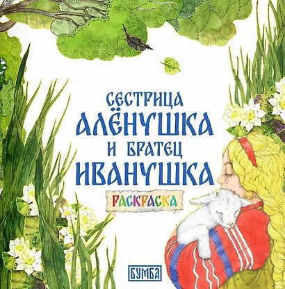 Комплект из 2 книг: Сестрица Аленушка и братец Иванушка. Русская народная сказка + раскраска - фото 3
