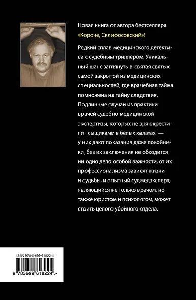 Сыщики в белых халатах. Следствие ведет судмедэксперт - фото 2