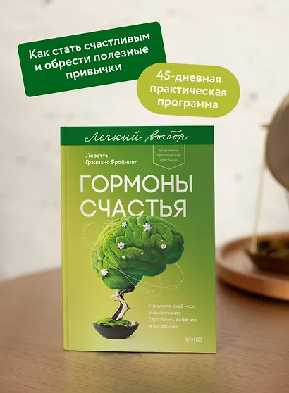 Гормоны счастья. Приучите свой мозг вырабатывать серотонин, дофамин и окситоцин. Легкий выбор - фото 5