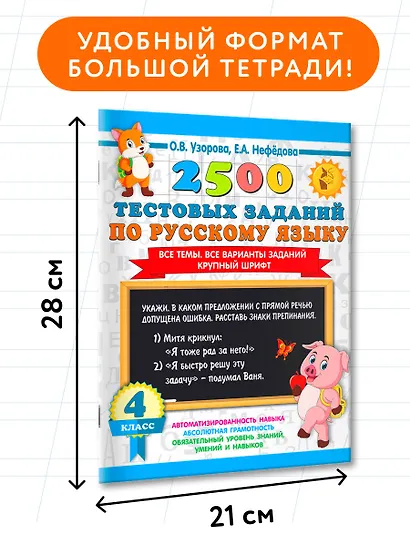 2500 тестовых заданий по русскому языку. 4 класс. Все темы. Все варианты заданий. Крупный шрифт - фото 7