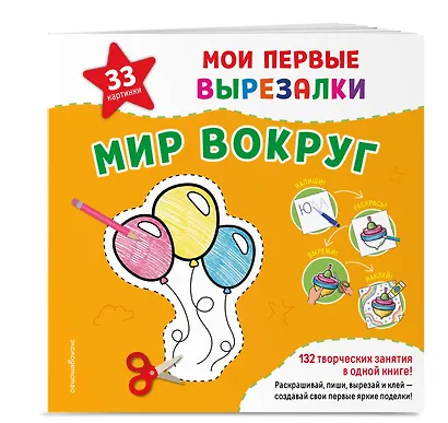 Мои первые вырезалки. Мир вокруг. 132 творческих занятия в одной книге! - фото 3
