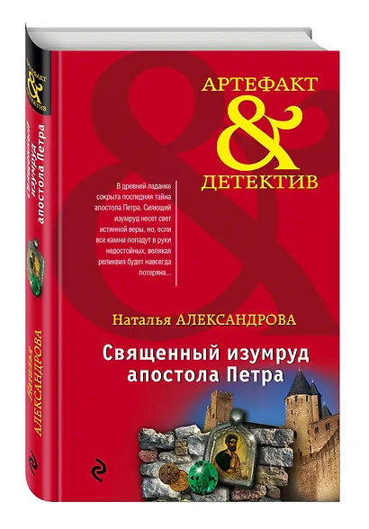 Священный изумруд апостола Петра - фото 3