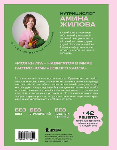 Ешь, наслаждайся, худей. Теория и практика осознанного питания - фото 2