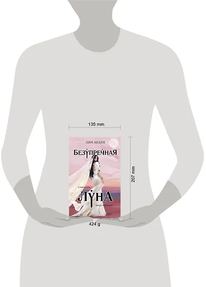 Безупречная Луна - фото 4