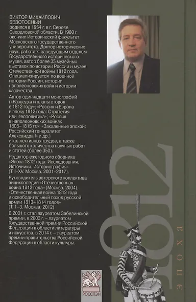 Российский генералитет эпохи 1812 года. Опыт изучения коллективной биографии - фото 2