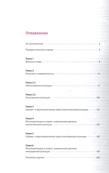 Современный ассортимент флокса метельчатого. Каталог. Выпуск 3 - фото 2