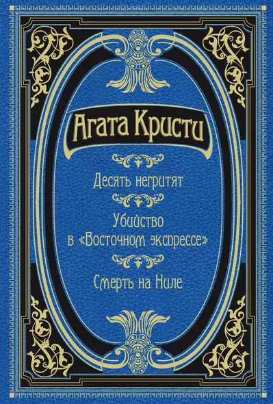 Десять негритят. Убийство в "Восточном экспрессе". Смерть на Ниле - фото 1