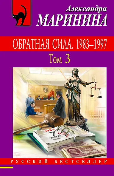 Обратная сила. Том 1. 1842 - 1919, Обратная сила. Том 2. 1965 - 1982, Обратная сила. Том 3. 1983 - 1997 - фото 1