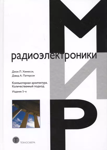 Компьютерная архитектура Количественный подход (5 изд.) (МирРадиоэл) Хэннесси - фото 1