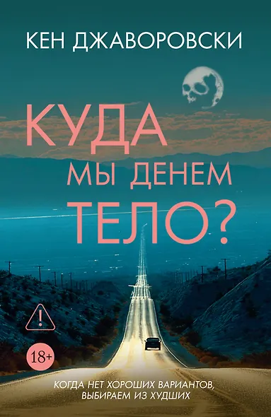 Куда мы денем тело? - фото 1