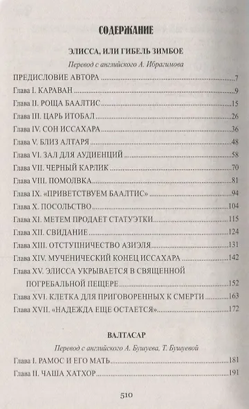 Валтасар. Элисса, или Гибель Зимбое : роман, повесть - фото 2