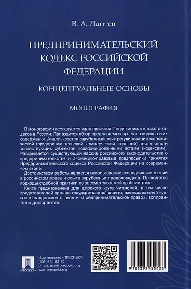 Предпринимательский кодекс Российской Федерации: концептуальные основы. Монография - фото 2