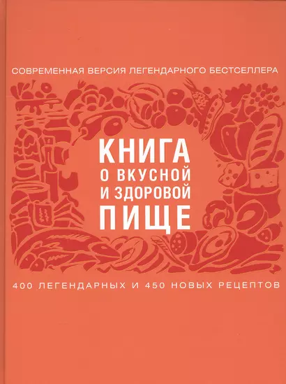 Книга о вкусной и здоровой пище (с ин-том питания) 2е оформление - фото 1