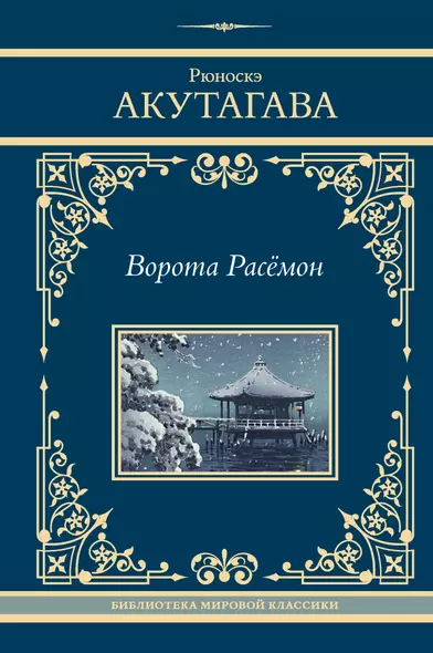 Ворота Расёмон - фото 1