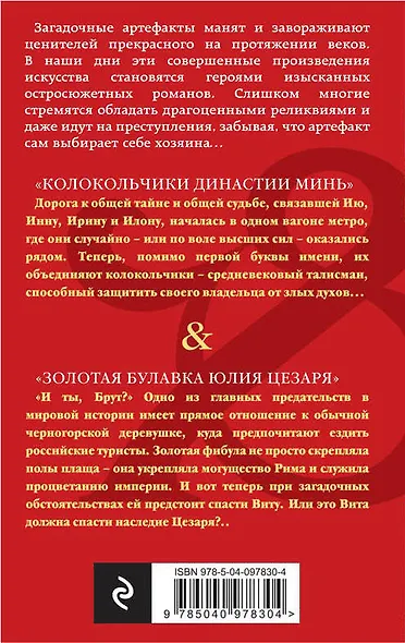 Колокольчики династии Минь. Золотая булавка Юлия Цезаря - фото 2