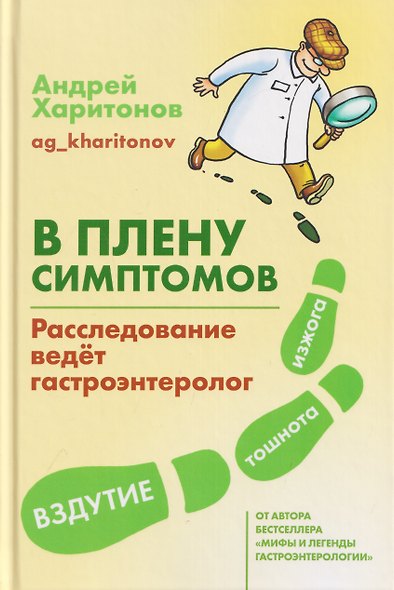 В плену симптомов. Расследование ведет гастроэнтеролог - фото 1