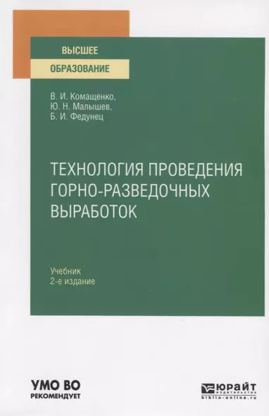 Технология проведения горно-разведочных выработок. Учебник для вузов - фото 1