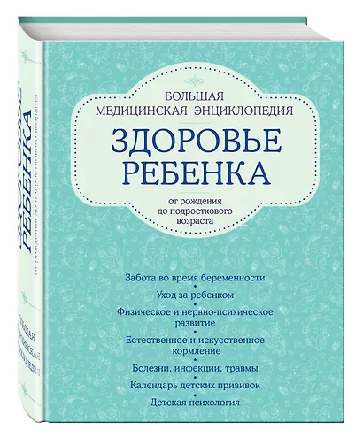 Здоровье ребенка: большая медицинская энциклопедия (ISBN 978-5-699-49762-1, на обложке: "Здоровье ребенка от рождения до подросткового возраста") - фото 3