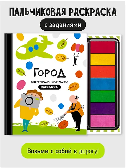 Развивающая пальчиковая раскраска "Город" - фото 1
