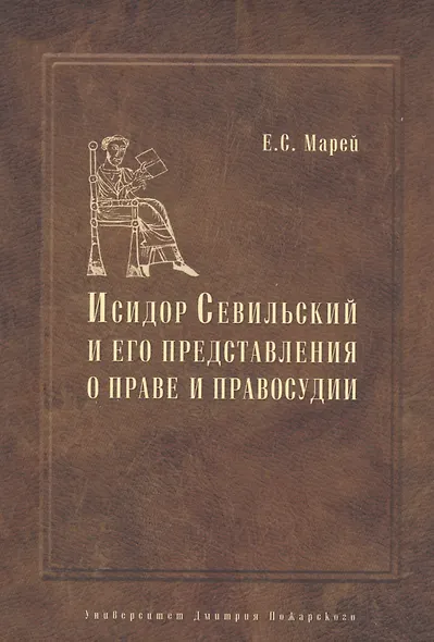 Энциклопедист, богослов, юрист: Исидор Севильский и его представления о праве и правосудии - фото 1