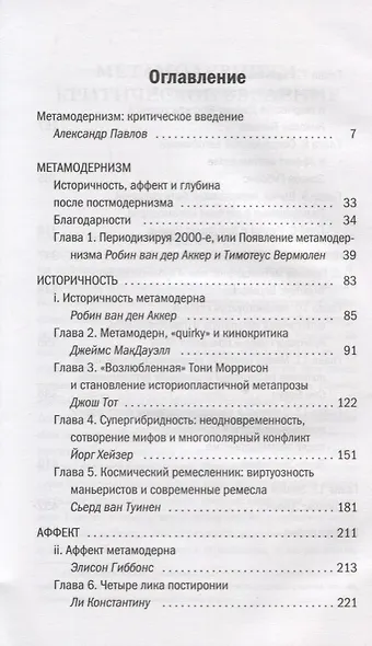 Метамодернизм. Историчность, Аффект и Глубина после постмодернизма - фото 2