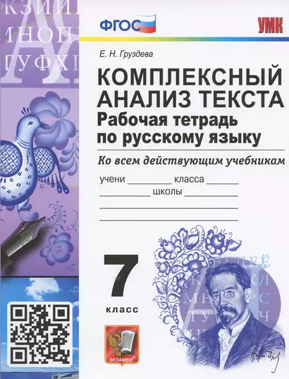 Комплексный анализ текста. 7 класс. Рабочая тетрадь по русскому языку ко всем действующим учебникам - фото 1