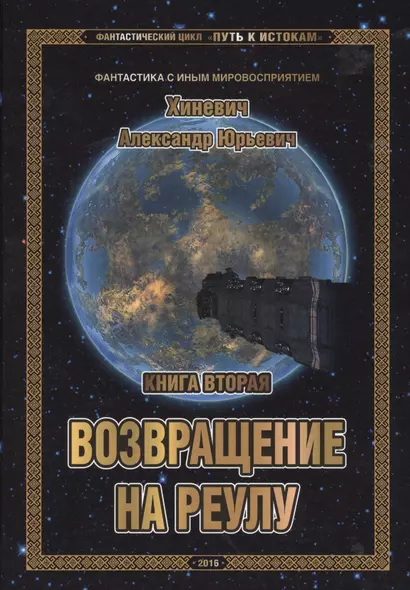 Фантастический цикл "Путь к истокам". Книга вторая. Возвращение на Реулу - фото 1