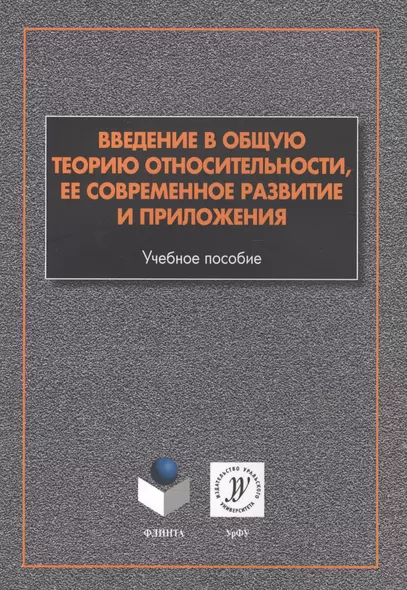 Введение в общую теорию относительности ее соврем. развитие и прил. (м) Алексеев - фото 1