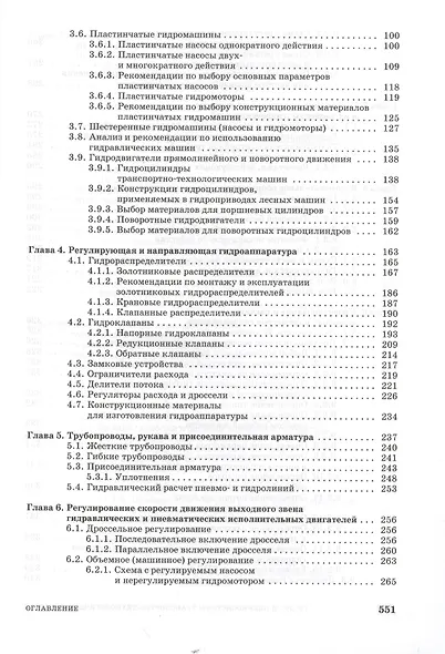Гидро- и пневмосистемы транспортно-технологических машин. Учебн. пос. 1-е изд. - фото 3