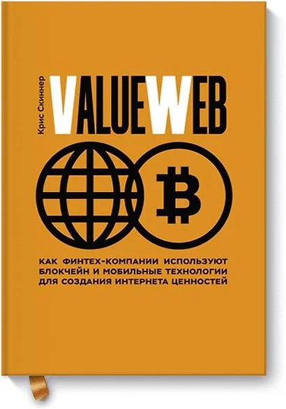 ValueWeb. Как финтех-компании используют блокчейн и мобильные технологии для создания интернета ценн - фото 1