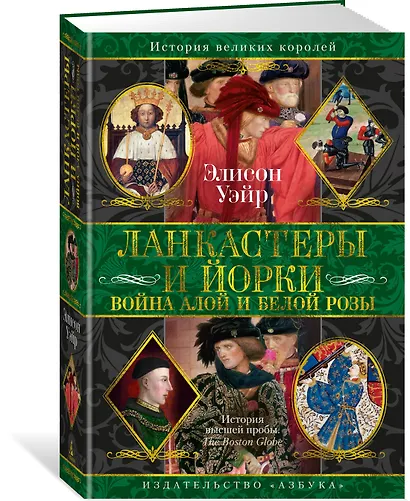 Ланкастеры и Йорки. Война Алой и Белой розы - фото 3