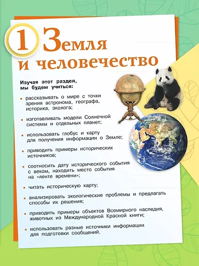 Окружающий мир. 4 класс. Учебник. В 2-х частях. Часть 1 - фото 4