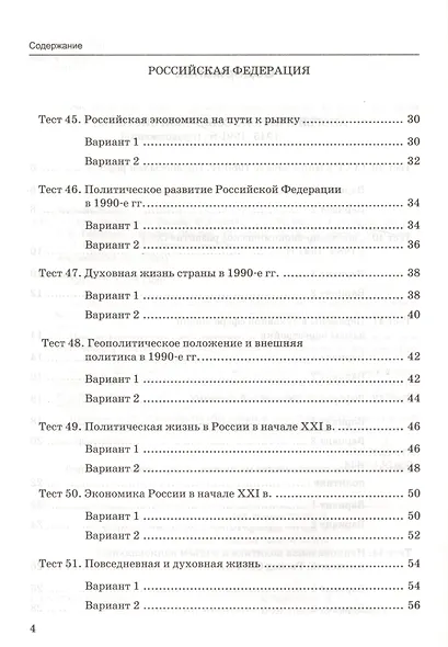 Тесты по истории России. В 3 частях. Часть 3. 10 класс : к учебнику под ред. А.В. Торкунова. ФГОС (к новому учебнику) - фото 3