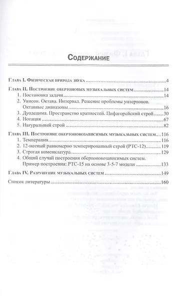 Построение музыкальных систем. Научное объяснение интервалов, аккордов, мажора и минора, тональностей и ладов. Историческое развитие музыкальных строев от пифагорейского до микрохроматики. Подходы к созданию музыки принципиально новых направлений - фото 2
