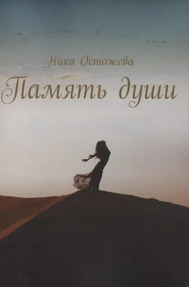 Память души - фото 1