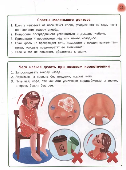 Сказочный учебник дошкольника. Болезни человека и их лечение - фото 6