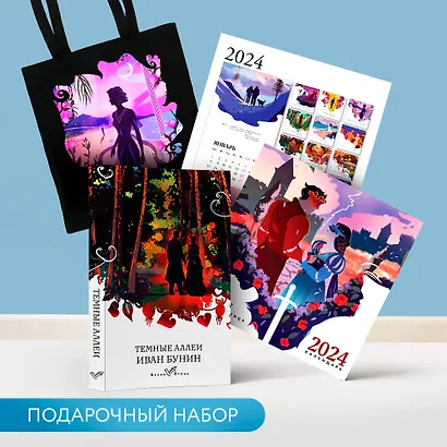 Набор подарочный для нее "Белая птица. Темные аллеи": шоппер "Ночь нежна", книга "Темные аллеи", календарь "Белая птица" - фото 3