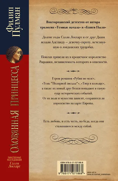 Таинственные расследования Салли Локхарт. Оловянная принцесса - фото 2