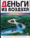 Деньги из воздуха. Вы зарабатываете столько, насколько глобально вы мыслите - фото 1
