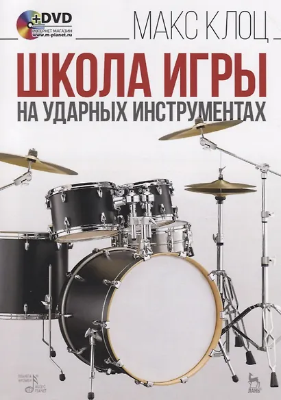 Школа игры на ударных инструментах (+ DVD): Учебное пособие. - фото 2