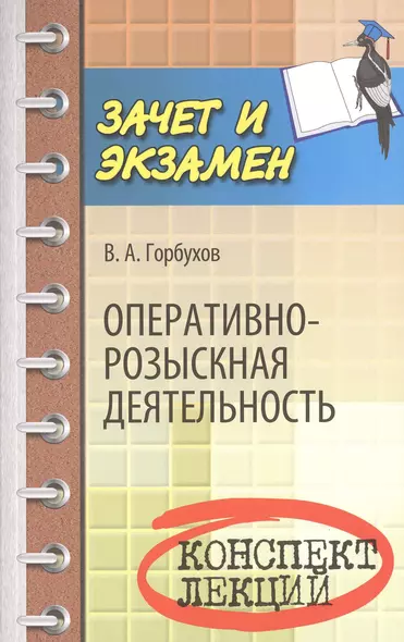 Оперативно-розыскная деятельность: конспект лекций - фото 1